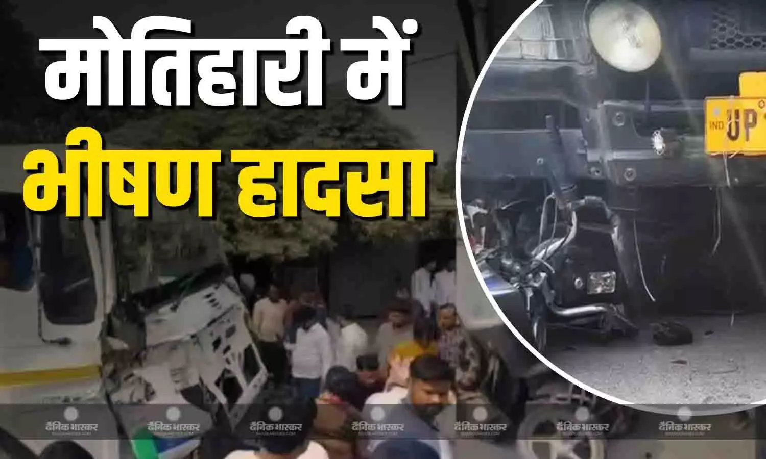 तेज रफ्तार अनियंत्रित ट्रक ने 8 बाइक को मारी जोरदार टक्कर, 5 की मौत, दर्जनों घायल, मोतिहारी में भीषण सड़क दुर्घटना