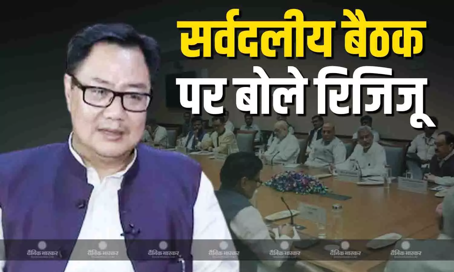 संसद के शीतकालीन सत्र शुरु होने से पहले हुई सर्वदलीय बैठक को लेकर बोले किरेन रिजिजू, बोले- ठंडे दिमाग से काम करें तो देश को फायदा