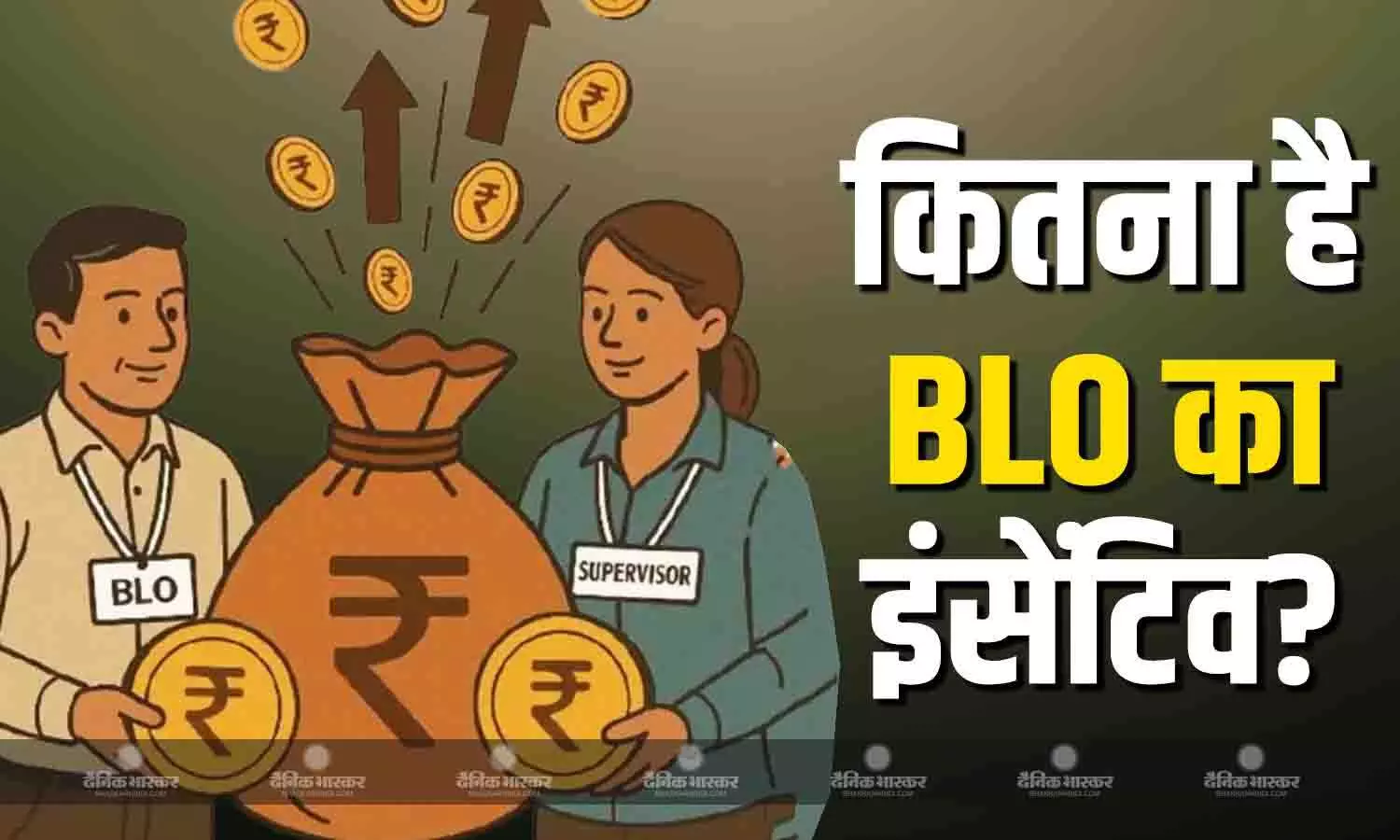 चुनाव आयोग का काम करने के लिए बीएलओ को मिलता है इंसेंटिव, जानें एसआईआर के लिए कितनी मिलती है सैलरी?