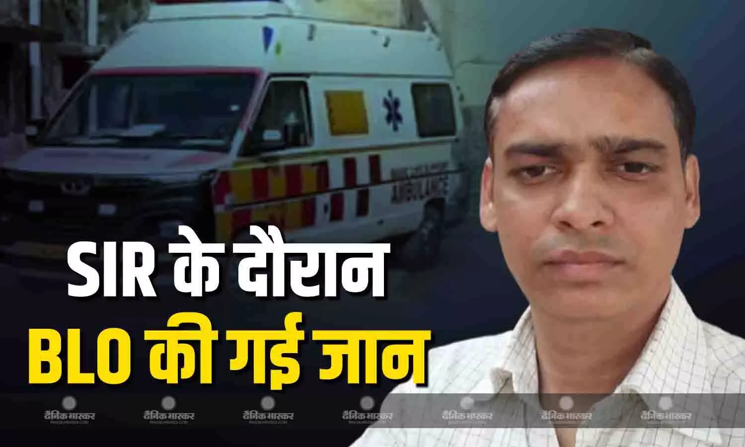 मतदाता डेटा अपलोड करते समय BLO की गई जान, परिवार ने लगाए ये आरोप