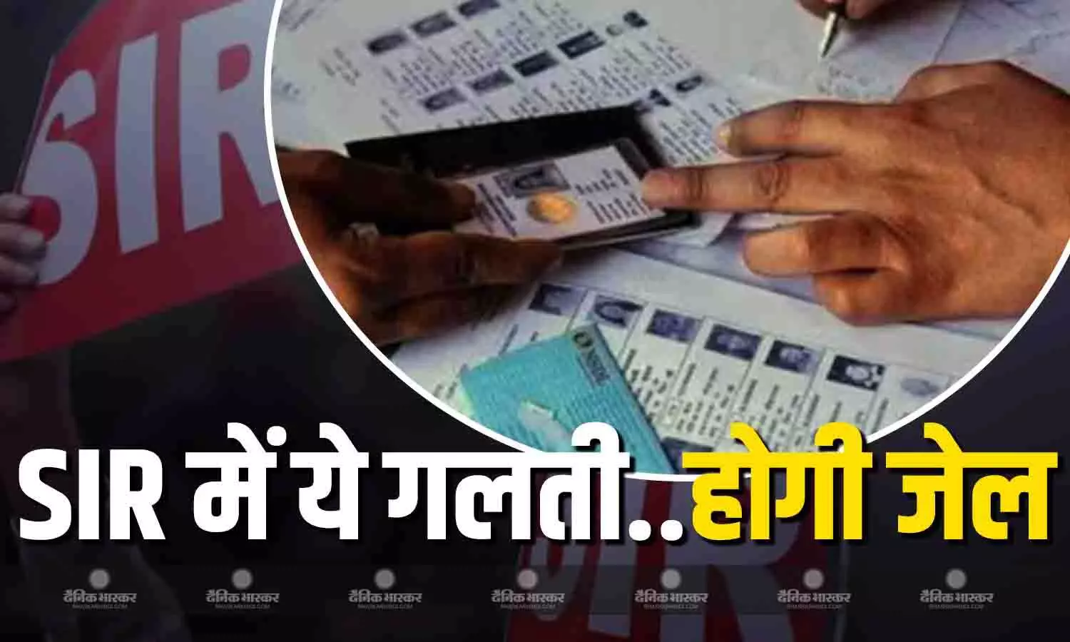 एसआईआर का फॉर्म भरते समय भूलकर भी न करें ये गलती, वरना भरना होगा तगड़ा जुर्माना...होगी इतने सालों की जेल!