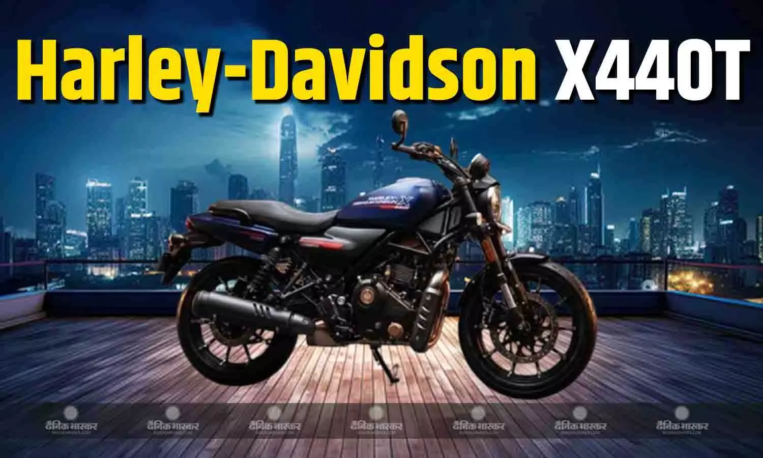 Harley-Davidson X440 T से उठा पर्दा, नई स्टाइल के साथ मिले शा​नदार फीचर्स