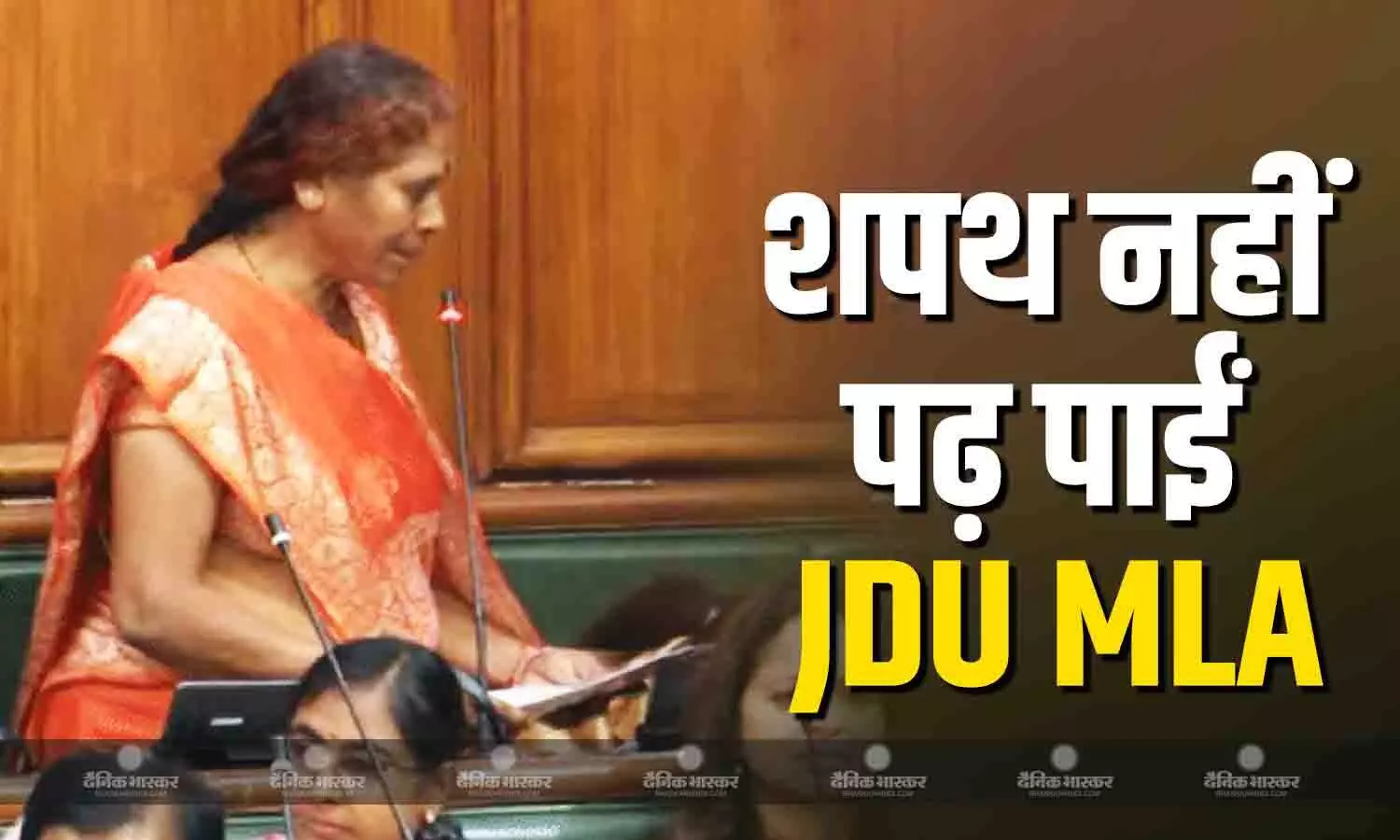 जेडीयू की महिला विधायक नहीं पढ़ पाई शपथ पत्र, जनता ने बोली - जिनको बोलना और पढ़ना नहीं आतो वो बिहार की सेवा...