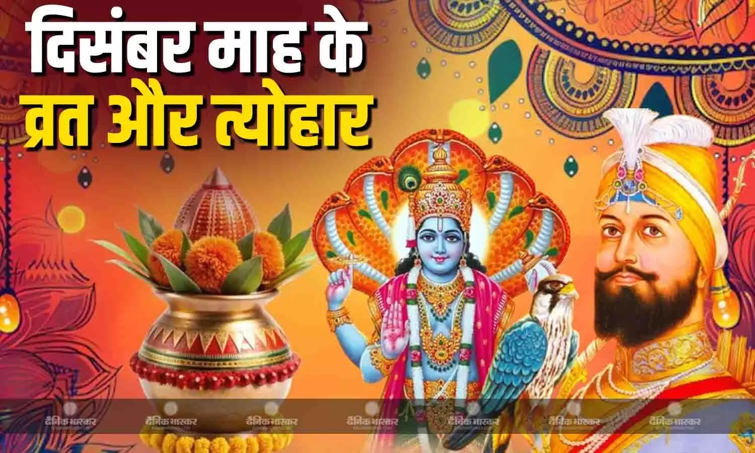 मोक्षदा एकादशी से लेकर गुरु गोबिंद सिंह जयंती तक इस महीने में आने वाले हैं ये व्रत और त्योहार