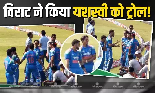 जब किंग कोहली ने सरेआम उड़ाया यशस्वी जायसवाल का मजाक! सलमान खान के फेमस डांस स्टेप को किया कॉपी, देखें वीडियो