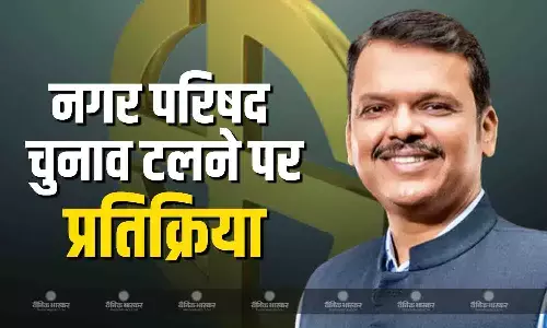 महाराष्ट्र नगर परिषदों और नगर पंचायतों के चुनाव  हुए रद्द, राज्य चुनाव आयोग पर भड़के सीएम देवेंद्र फडणवीस