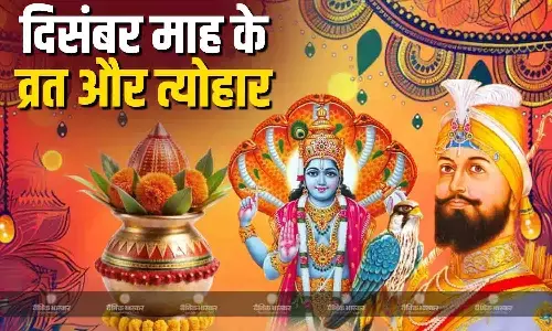 मोक्षदा एकादशी से लेकर गुरु गोबिंद सिंह जयंती तक इस महीने में आने वाले हैं ये व्रत और त्योहार