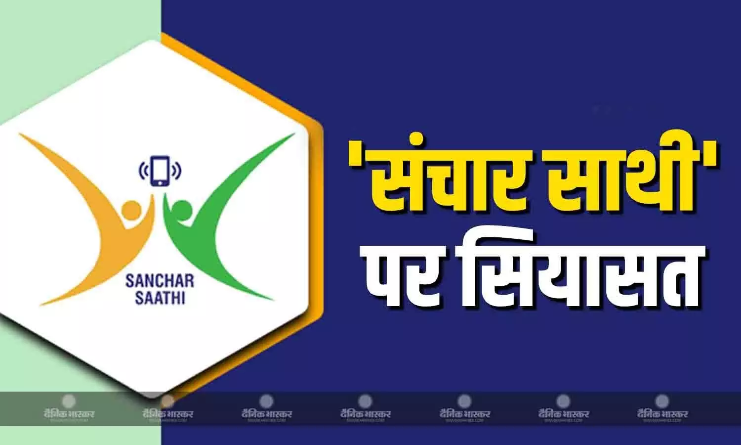 संचार साथी एप पर सियासत जारी, विपक्ष ने लगाया जासूसी करने का आरोप, सरकार बोली - कंपलसरी नहीं..यूजर डिलीट कर सकते हैं