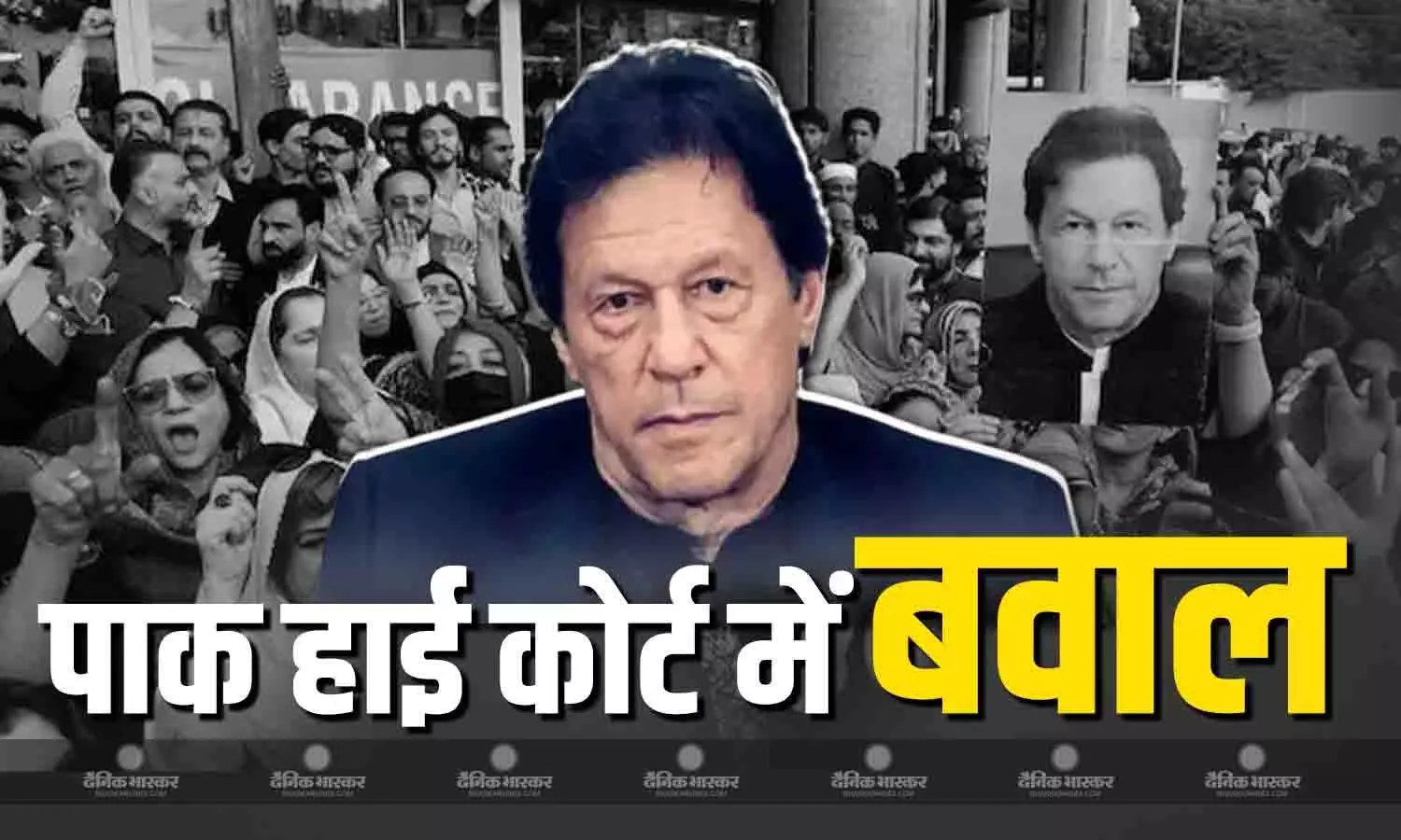 सैंकड़ों का आक्रोश, हाई कोर्ट-जेल के बाहर जबरदस्त विरोध, बवाल के बीच बहन को मिली इमरान से मिलने की इजाजत