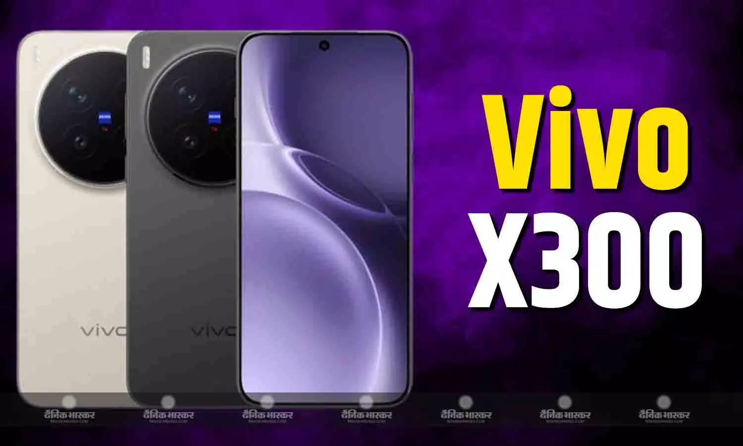 Vivo X300 भारत में 6.31 इंच AMOLED डिस्प्ले और 6,040mAh की लिथियम-आयन बैटरी के साथ हुआ लॉन्च, जानिए कीमत और फीचर्स