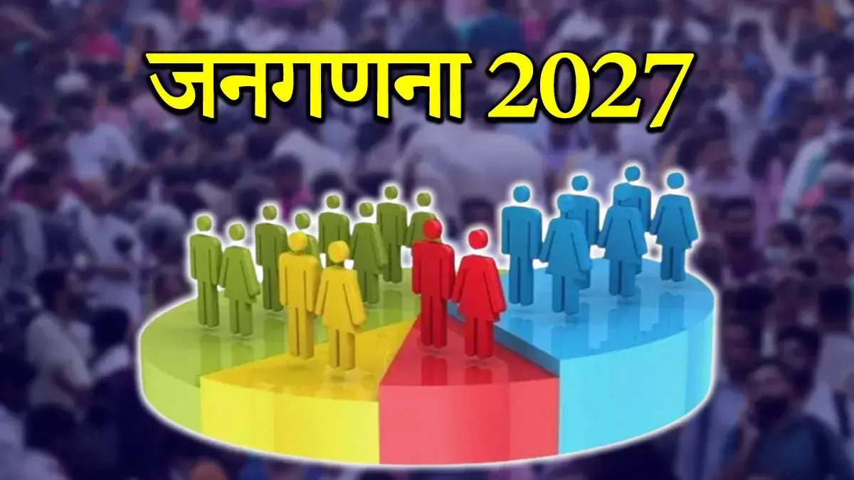 2 चरणों में होगी जनगणना 2027, पहला चरण अप्रैल से सितंबर 2026 और दूसरा चरण 1 मार्च से शुरु
