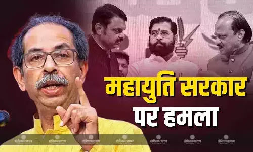 उद्धव ठाकरे का महायुति सरकार पर तीखा हमला, कहा - महाराष्ट्र में  पैसा फेंको, तमाशा देखो मॉडल पर चल रहा स्थानीय निकाय चुनाव