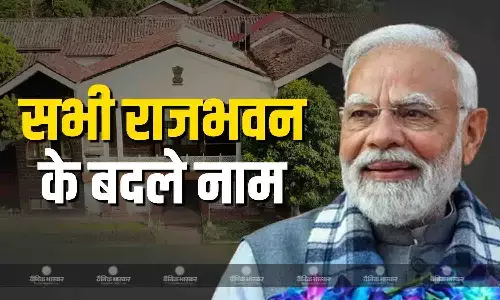 देशभर के राजभवन के बदले नाम, अब कहलाएंगे लोकभवन, मोदी सरकार जनता को दे रही यह संदेश