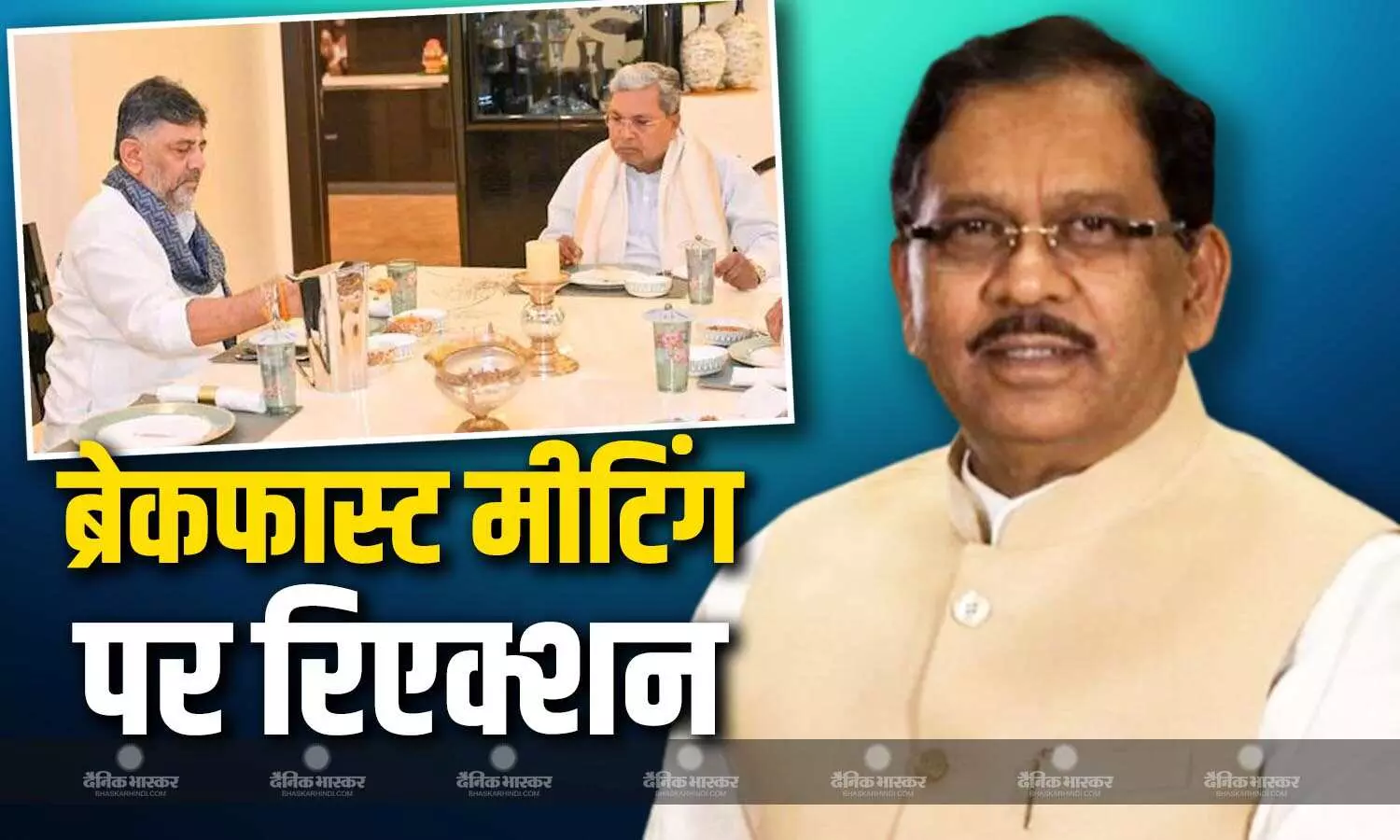 सिद्धारमैया-शिवकुमार की ब्रेकफास्ट मीटिंग पर कर्नाटक गृह मंत्री का बड़ा बयान, बोले- मतभेद खत्म हो गया है अगर... सिद्धारमैया-शिवकुमार की ब्रेकफास्ट मीटिंग पर कर्नाटक गृह मंत्री का बड़ा बयान, बोले- मतभेद खत्म हो गया है अगर...