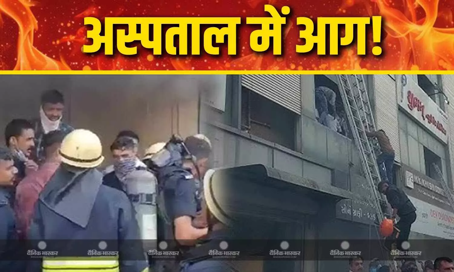 4 अस्पताल और कई दुकानें में फैली आग, नवजात बच्चों को चादर में ढककर किया रेस्क्यू 4 अस्पताल और कई दुकानें में फैली आग, नवजात बच्चों को चादर में ढककर किया रेस्क्यू