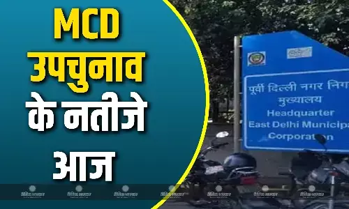 आज जारी होंगे MCD उपचुनाव के नजीते, 12 वार्डों पर 51 उम्मीदवारों का भग्य होगा तय