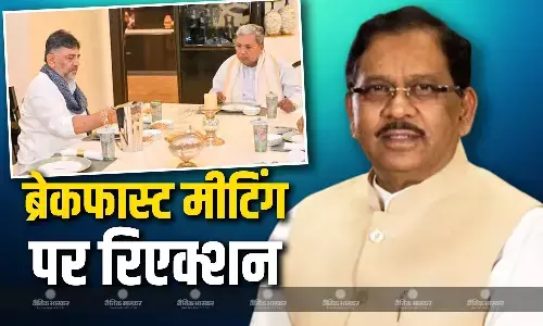 सिद्धारमैया-शिवकुमार की ब्रेकफास्ट मीटिंग पर कर्नाटक गृह मंत्री का बड़ा बयान, बोले- मतभेद खत्म हो गया है अगर...