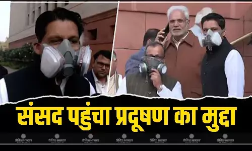 मास्क पहन कर संसद पहुंचे दीपेंद्र हुड्डा, वायु प्रदूषण पर कांग्रेस सख्त, दिल्ली-यूपी सहित इन राज्यों मुख्यमंत्रियों से की अपील