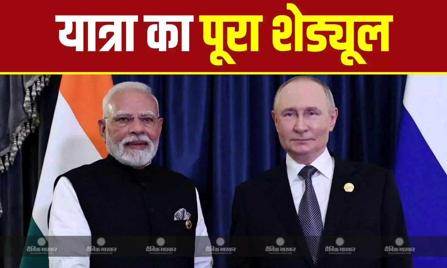 PM मोदी संग रात्रिभोग से लेकर शिखर वार्ता तक...पुतिन के दो दिवसीय भारत दौरे का पूरा शेड्यूल