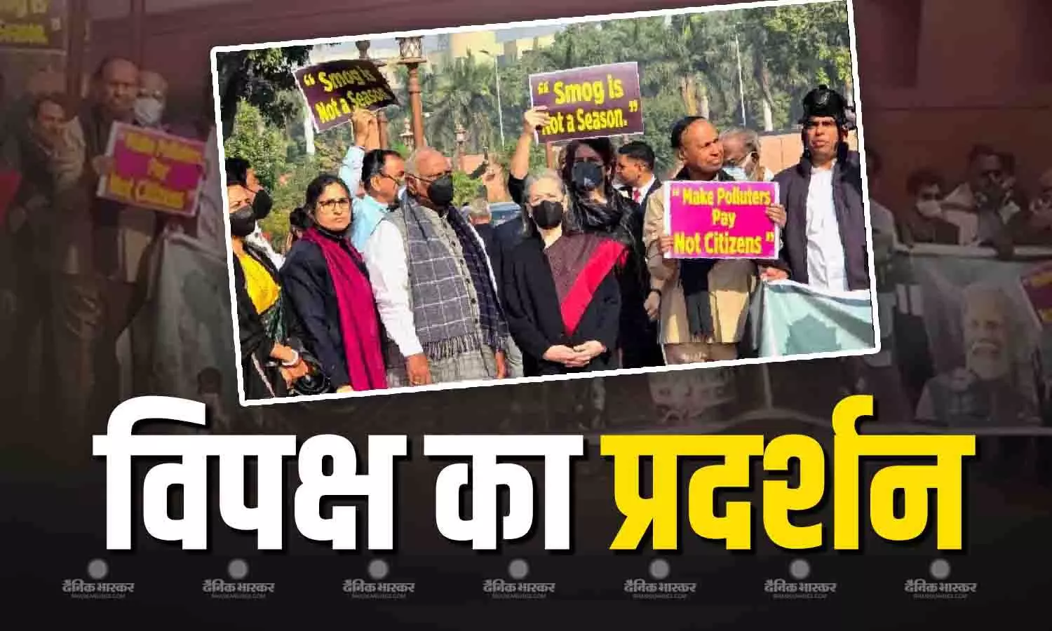 मुंह पर मास्क, हाथों में बैनर..वायु प्रदूषण पर जोरदार प्रदर्शन, विपक्ष के नारों से गूंजा संसद मुंह पर मास्क, हाथों में बैनर..वायु प्रदूषण पर जोरदार प्रदर्शन, विपक्ष के नारों से गूंजा संसद