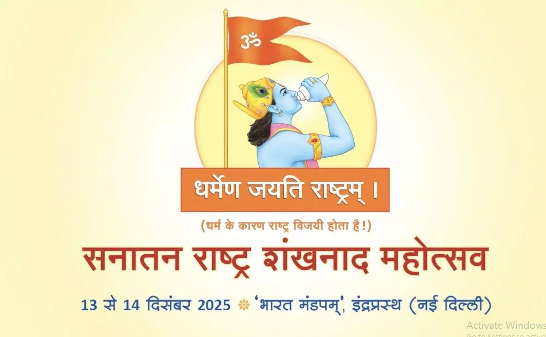 13 से 15 दिसंबर को भारत मंडपम में होगा ‘सनातन राष्ट्र शंखनाद महोत्सव’ 13 से 15 दिसंबर को भारत मंडपम में होगा ‘सनातन राष्ट्र शंखनाद महोत्सव’