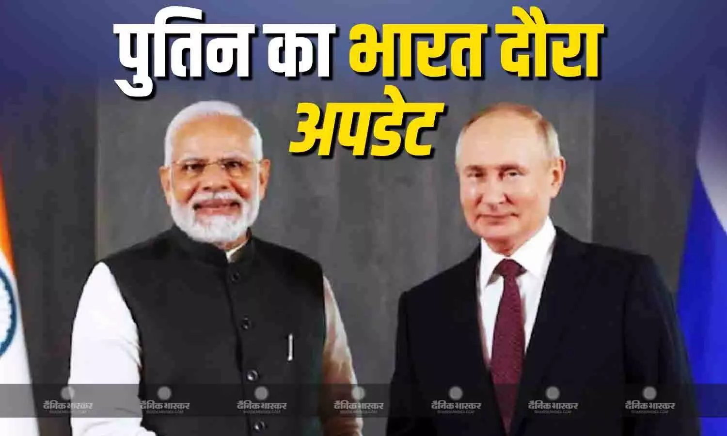 भारत पहुंचे रूस के राष्ट्रपति व्लादिमीर पुतिन, PM मोदी ने किया खास पोस्ट, भारत-रूस शिखर सम्मेलन में होंगे शामिल भारत पहुंचे रूस के राष्ट्रपति व्लादिमीर पुतिन, PM मोदी ने किया खास पोस्ट, भारत-रूस शिखर सम्मेलन में होंगे शामिल