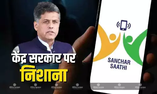 विपक्ष के दबाव में सरकार ने वापस लिया..., संचार साथी ऐप को लेकर कांग्रेस ने केंद्र सरकार पर साधा निशाना