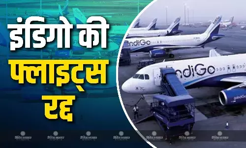 इंडिगो एयरलाइंस की 200 से भी ज्यादा फ्लाइट्स रद्द, जानें कब होंगे हालात सामान्य?