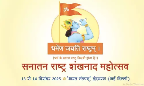 13 से 15 दिसंबर को भारत मंडपम में होगा ‘सनातन राष्ट्र शंखनाद महोत्सव’