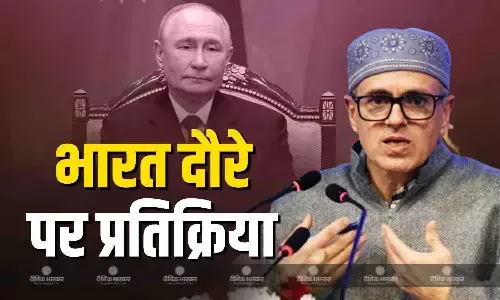 रूसी राष्ट्रपति पुतिन के भारत दौरे पर CM उमर अब्दुल्ला ने दी प्रतिक्रिया, कहा - रूस ऐसा मुल्क है जिसने बार-बार...