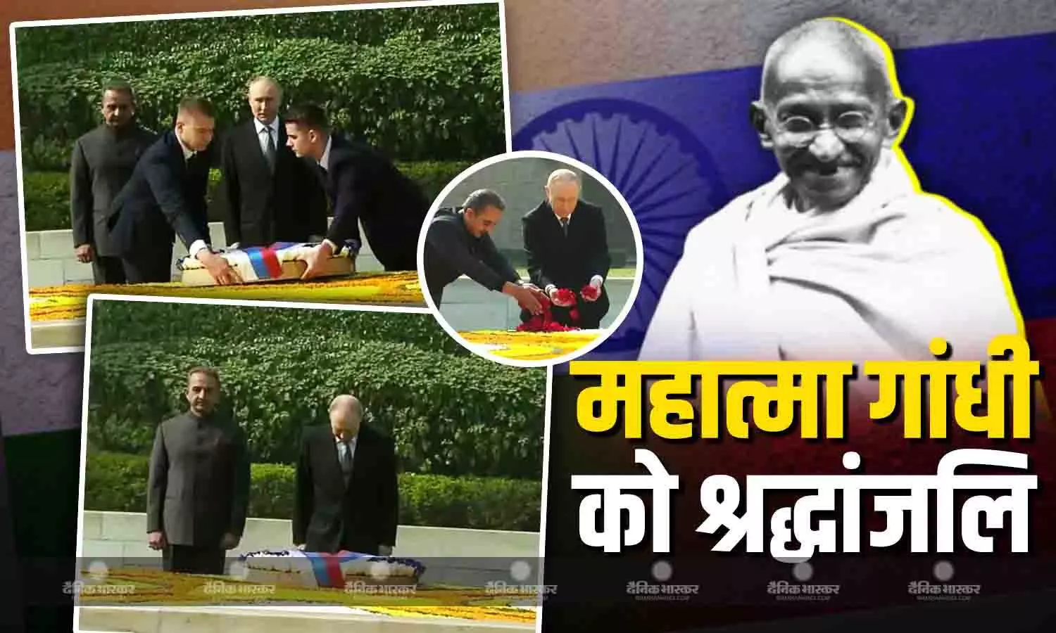 राजघाट में राष्ट्रपति पुतिन ने महात्मा गांधी को दी श्रद्धांजलि, हैदराबाद हाउस में पीएम के साथ अहम बैठक