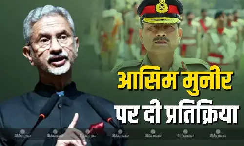 पाकिस्तान के आर्मी चीफ आसिम मुनीर पर विदेश मंत्री जयशंकर की आई प्रतिक्रिया बोले,  उनकी हालत देखिए बुरे आतंक और कुछ अच्छे...