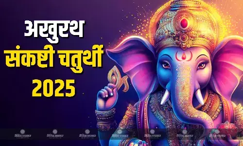 नोट कर लें अखुरथ संकष्टी गणेश चतुर्थी की सही तारीख, शुभ मुहूर्त और पूजा विधि नोट कर लें अखुरथ संकष्टी गणेश चतुर्थी की सही तारीख, शुभ मुहूर्त और पूजा विधि