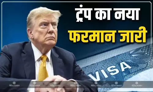 डोनाल्ड ट्रंप ने वीजा को लेकर जारी किया नया फरमान, जानें क्या हैं नए नियम?