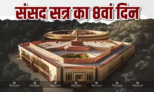 8 वां दिन,आज राष्ट्रगीत वंदे मातरम के 150 वर्ष पूरे होने पर लोकसभा में विशेष चर्चा 8 वां दिन,आज राष्ट्रगीत वंदे मातरम के 150 वर्ष पूरे होने पर लोकसभा में विशेष चर्चा