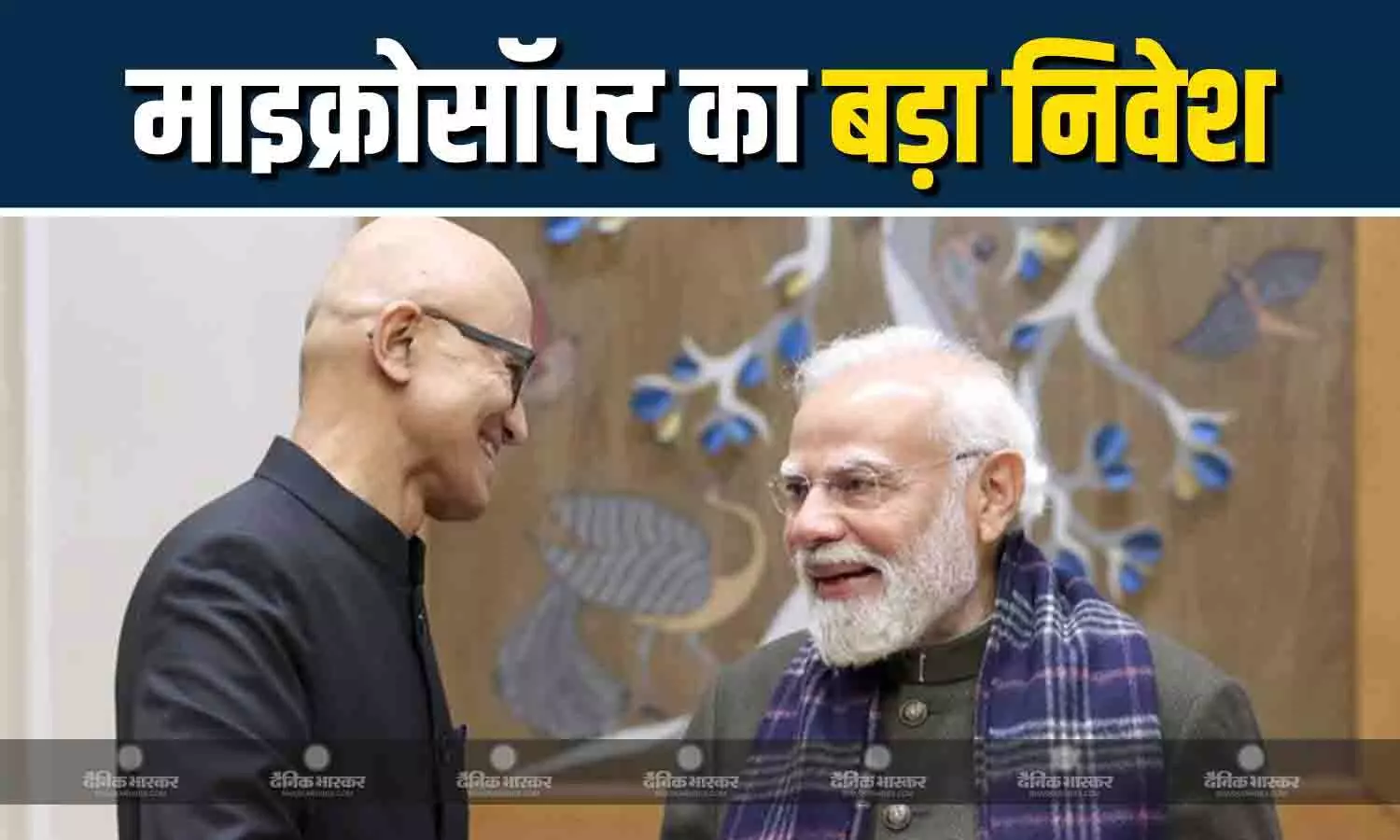 पीएम मोदी और सत्य नडेला की मुलाकात, माइक्रोसॉफ्ट का भारत में अब तक सबसे बड़ा निवेश पीएम मोदी और सत्य नडेला की मुलाकात, माइक्रोसॉफ्ट का भारत में अब तक सबसे बड़ा निवेश