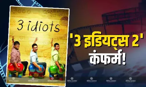 ऑल टाइम ब्लॉकबस्टर फिल्म 3 इडियट्स का सीक्वल हुआ कंफर्म! अगले साल शुरु होगी फिल्म की शूटिंग