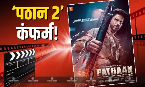शाहरुख खान की मौजूदगी में हुई फिल्म ‘पठान’ के सीक्वल की घोषणा? कब से शुरू होगी फिल्म की शूटिंग, वायरल हुआ वीडियो शाहरुख खान की मौजूदगी में हुई फिल्म ‘पठान’ के सीक्वल की घोषणा? कब से शुरू होगी फिल्म की शूटिंग, वायरल हुआ वीडियो