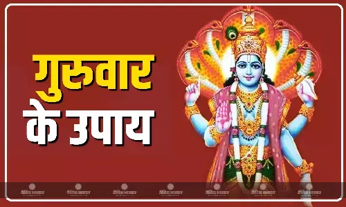 गुरुवार को कर लें बस ये आसान उपाय, श्री हरि की कृपा से जीवन होगा सुखमय गुरुवार को कर लें बस ये आसान उपाय, श्री हरि की कृपा से जीवन होगा सुखमय