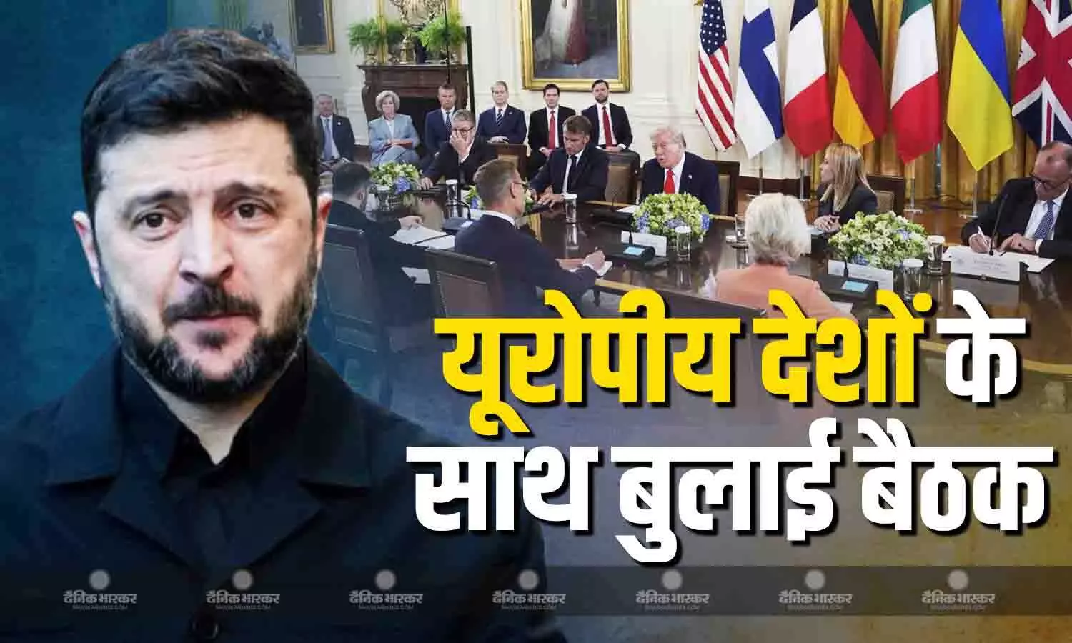 यूक्रेनी राष्ट्रपति जेलेंस्की ने यूरोपीय देशों के साथ क्यों बुलाई अर्जेंट मीटिंग, ट्रंप नए प्रस्तावों को लेकर बना रहे दबाव यूक्रेनी राष्ट्रपति जेलेंस्की ने यूरोपीय देशों के साथ क्यों बुलाई अर्जेंट मीटिंग, ट्रंप नए प्रस्तावों को लेकर बना रहे दबाव