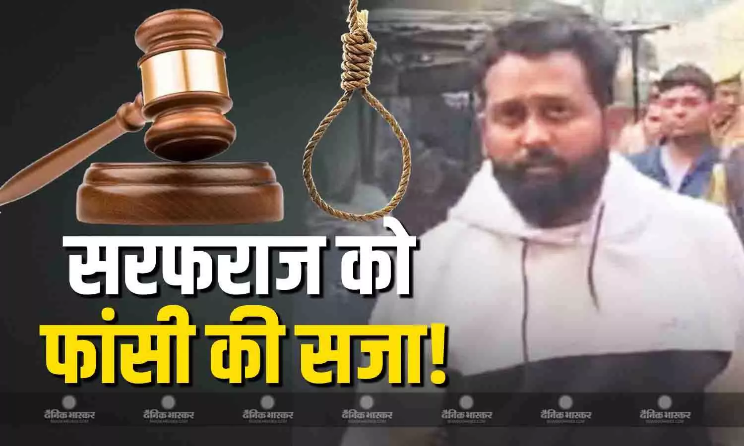 बहराइच हिंसा मामले में सरफराज को फांसी की सजा! अन्य नौ आरोपियों को आजीवन कारावास बहराइच हिंसा मामले में सरफराज को फांसी की सजा! अन्य नौ आरोपियों को आजीवन कारावास