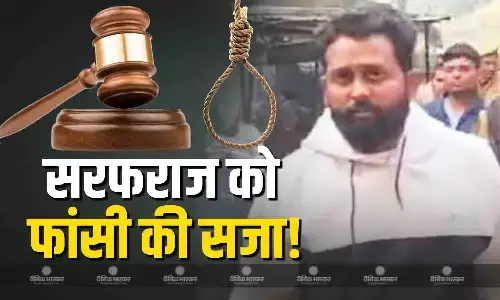 बहराइच हिंसा मामले में सरफराज को फांसी की सजा! अन्य नौ आरोपियों को आजीवन कारावास बहराइच हिंसा मामले में सरफराज को फांसी की सजा! अन्य नौ आरोपियों को आजीवन कारावास
