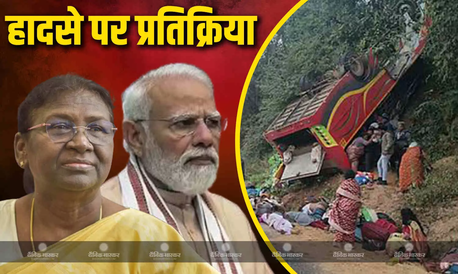 बस हादसे पर राष्ट्रपति मुर्मू-पीएम मोदी ने जताया शोक, पीड़ितों के लिए सहायता राशि की घोषणा