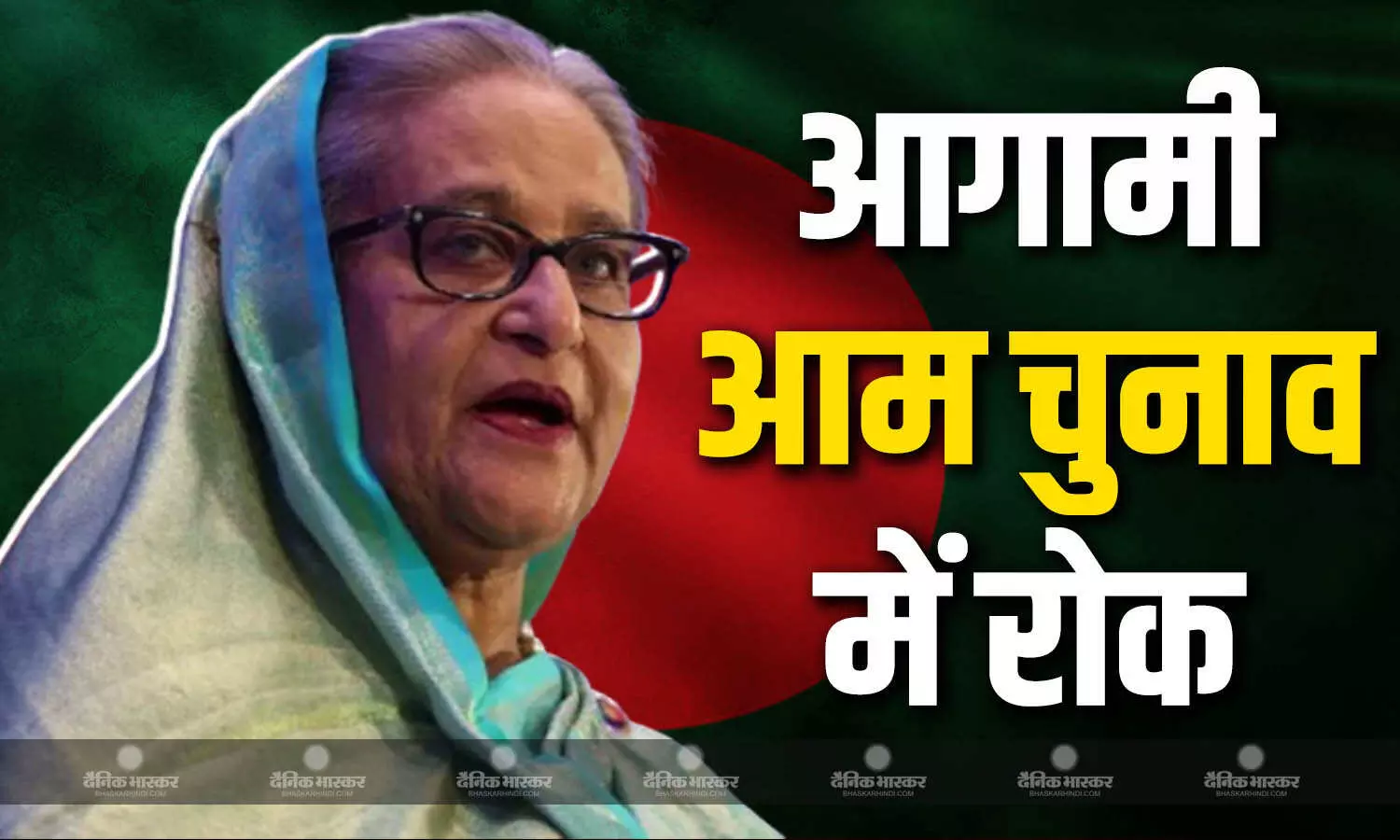 शेख हसीना की सबसे बड़ी पार्टी अवामी लीग पर आगामी आम चुनाव में लड़ने पर लगी रोक शेख हसीना की सबसे बड़ी पार्टी अवामी लीग पर आगामी आम चुनाव में लड़ने पर लगी रोक