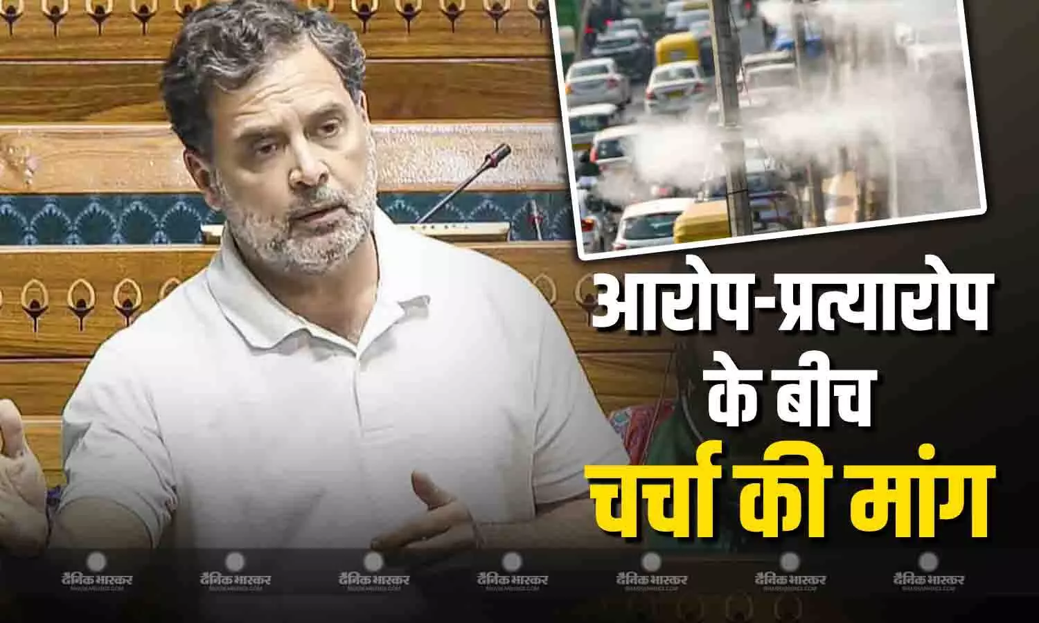 वायु प्रदूषण एक गंभीर मुद्दा है, सदन में सरकार को इस पर चर्चा करनी चाहिए-राहुल गांधी वायु प्रदूषण एक गंभीर मुद्दा है, सदन में सरकार को इस पर चर्चा करनी चाहिए-राहुल गांधी