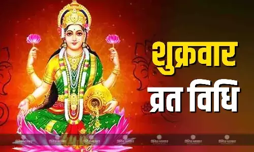 शुक्रवार के दिन इस विधि से करें मां लक्ष्मी की पूजा, धन-धान्य में होगी वृद्धि शुक्रवार के दिन इस विधि से करें मां लक्ष्मी की पूजा, धन-धान्य में होगी वृद्धि