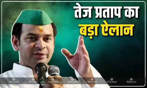तेज प्रताप यादव ने किया बड़ा ऐलान, इन राज्यों के विधानसभा चुनाव में उतारेंगे उम्मीदवार तेज प्रताप यादव ने किया बड़ा ऐलान, इन राज्यों के विधानसभा चुनाव में उतारेंगे उम्मीदवार