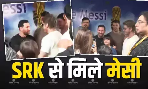 खास अंदाज में फुटबॉल के ‘किंग’ लियोनेल मेस्सी से मिले एक्टर शाहरुख खान, साथ में दिखे बेटे अबराम, वीडियो हुआ वायरल खास अंदाज में फुटबॉल के ‘किंग’ लियोनेल मेस्सी से मिले एक्टर शाहरुख खान, साथ में दिखे बेटे अबराम, वीडियो हुआ वायरल
