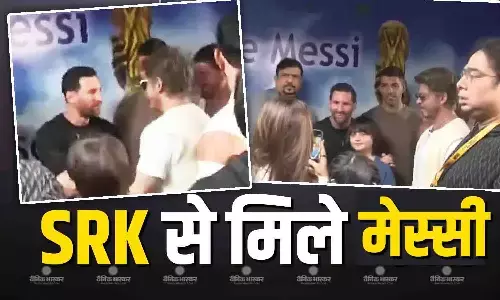 खास अंदाज में फुटबॉल के ‘किंग’ लियोनेल मेस्सी से मिले एक्टर शाहरुख खान, साथ में दिखे बेटे अबराम, वीडियो हुआ वायरल खास अंदाज में फुटबॉल के ‘किंग’ लियोनेल मेस्सी से मिले एक्टर शाहरुख खान, साथ में दिखे बेटे अबराम, वीडियो हुआ वायरल