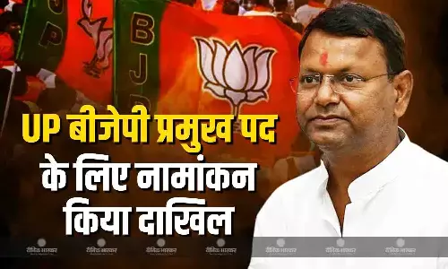 यूपी में नए प्रदेश अध्यक्ष पद के लिए पंकज चौधरी ने नामांकन किया दाखिल, निर्विरोध चुना जाना लगभग तय यूपी में नए प्रदेश अध्यक्ष पद के लिए पंकज चौधरी ने नामांकन किया दाखिल, निर्विरोध चुना जाना लगभग तय